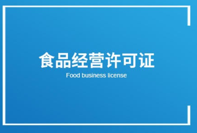 食品經(jīng)營許可證 散裝與預(yù)包裝食品銷售的法定基石