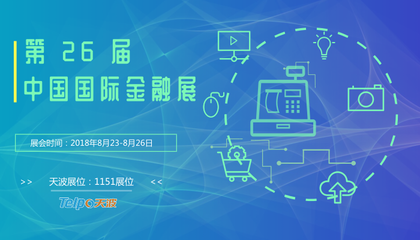 智慧金融3.0時(shí)代已至，天波智能誠邀您共赴第26屆中國國際金融展