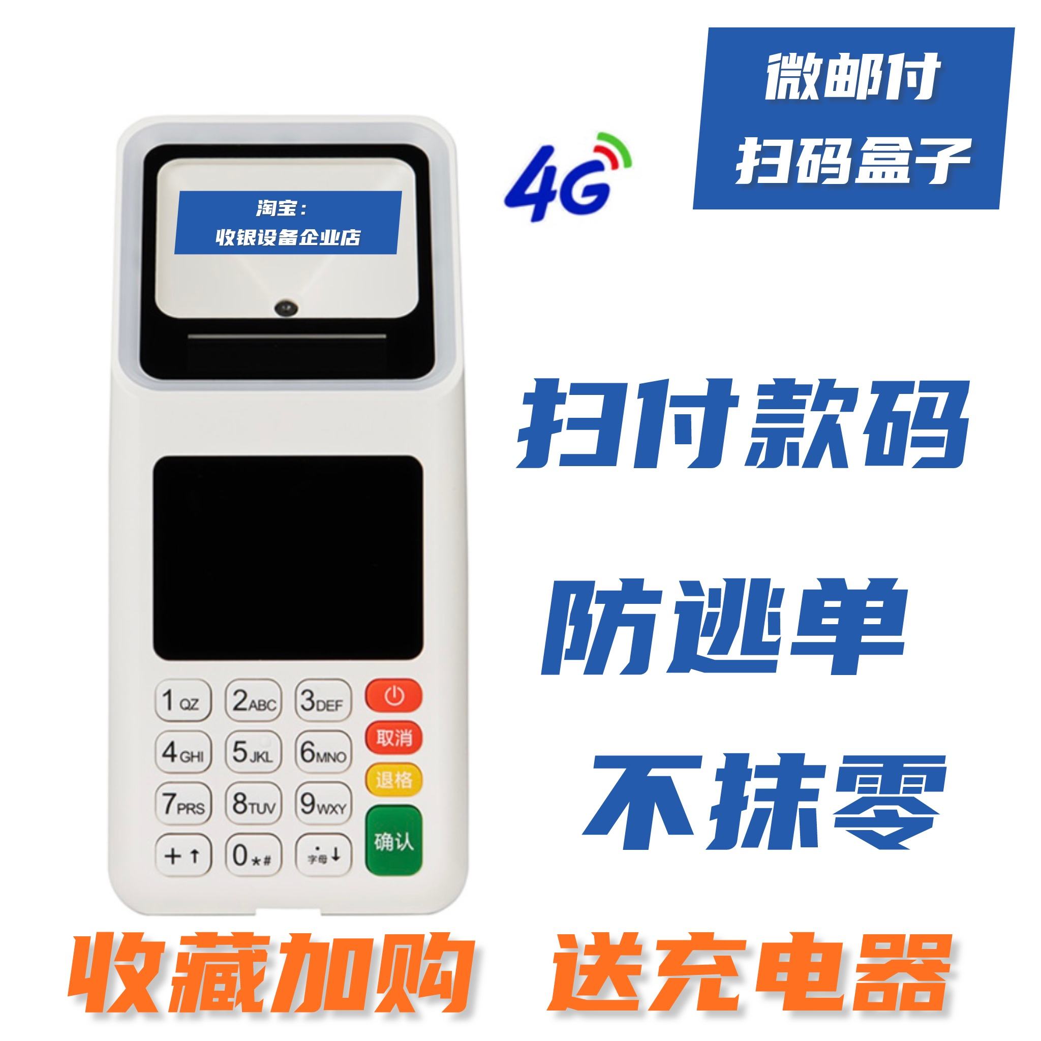 郵政微郵付掃碼支付終端 集4G、Wi-Fi、鍵盤于一體的智能支付解決方案